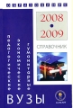 Педагогические, экономические и гуманитарные вузы Справочник 2008-2009 Серия: Образование - 2008-2009 инфо 3371d.